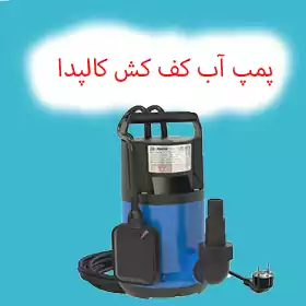 پمپ کف کش کالپدا